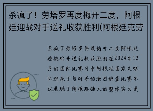 杀疯了！劳塔罗再度梅开二度，阿根廷迎战对手送礼收获胜利(阿根廷克劳斯城)
