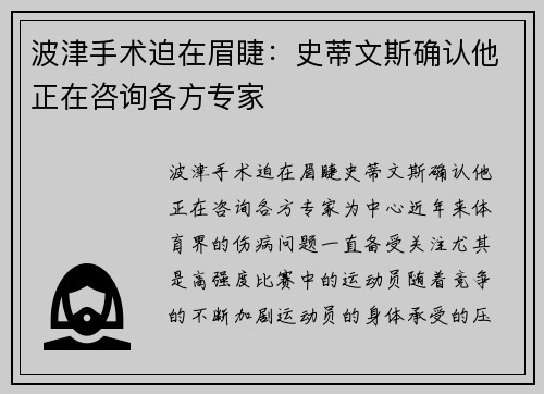 波津手术迫在眉睫：史蒂文斯确认他正在咨询各方专家