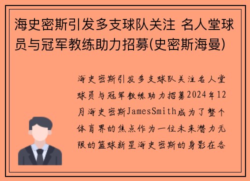 海史密斯引发多支球队关注 名人堂球员与冠军教练助力招募(史密斯海曼)