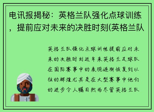 电讯报揭秘：英格兰队强化点球训练，提前应对未来的决胜时刻(英格兰队点球争议)