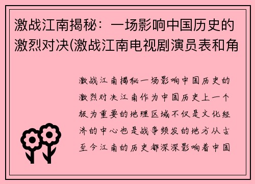激战江南揭秘：一场影响中国历史的激烈对决(激战江南电视剧演员表和角色介绍)