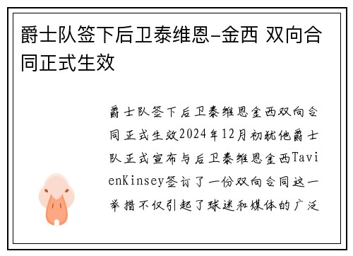 爵士队签下后卫泰维恩-金西 双向合同正式生效