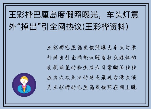 王彩桦巴厘岛度假照曝光，车头灯意外“掉出”引全网热议(王彩桦资料)