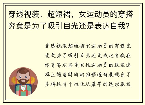 穿透视装、超短裙，女运动员的穿搭究竟是为了吸引目光还是表达自我？