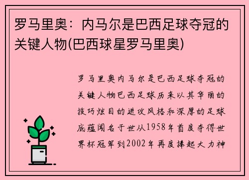 罗马里奥：内马尔是巴西足球夺冠的关键人物(巴西球星罗马里奥)