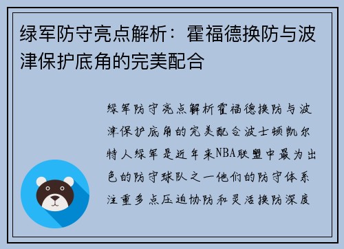 绿军防守亮点解析：霍福德换防与波津保护底角的完美配合