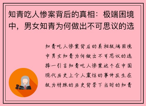 知青吃人惨案背后的真相：极端困境中，男女知青为何做出不可思议的选择