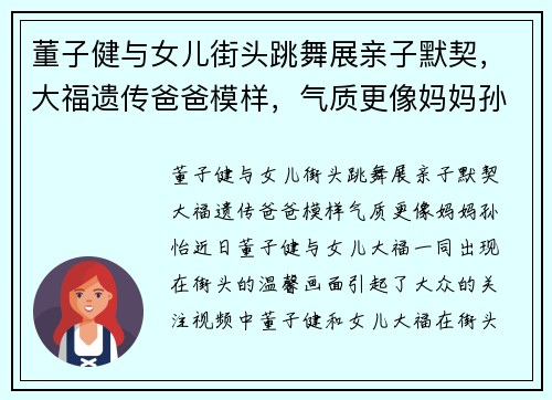 董子健与女儿街头跳舞展亲子默契，大福遗传爸爸模样，气质更像妈妈孙怡