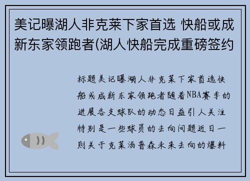 美记曝湖人非克莱下家首选 快船或成新东家领跑者(湖人快船完成重磅签约)