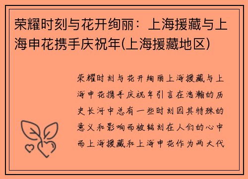 荣耀时刻与花开绚丽：上海援藏与上海申花携手庆祝年(上海援藏地区)
