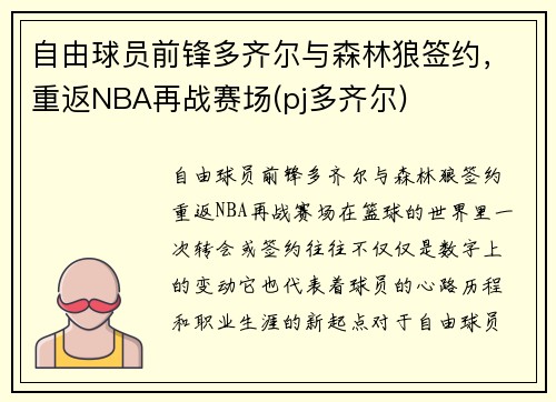 自由球员前锋多齐尔与森林狼签约，重返NBA再战赛场(pj多齐尔)