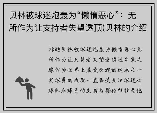 贝林被球迷炮轰为“懒惰恶心”：无所作为让支持者失望透顶(贝林的介绍)
