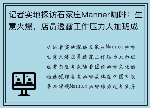 记者实地探访石家庄Manner咖啡：生意火爆，店员透露工作压力大加班成常态