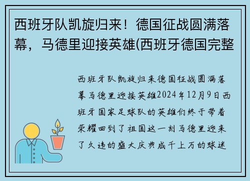 西班牙队凯旋归来！德国征战圆满落幕，马德里迎接英雄(西班牙德国完整赛事)