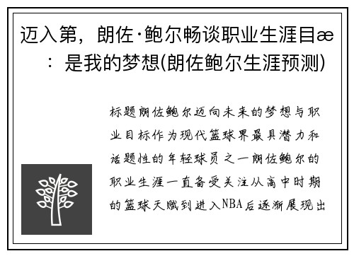 迈入第，朗佐·鲍尔畅谈职业生涯目标：是我的梦想(朗佐鲍尔生涯预测)