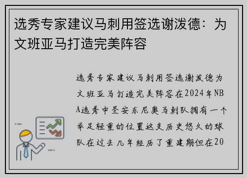 选秀专家建议马刺用签选谢泼德：为文班亚马打造完美阵容