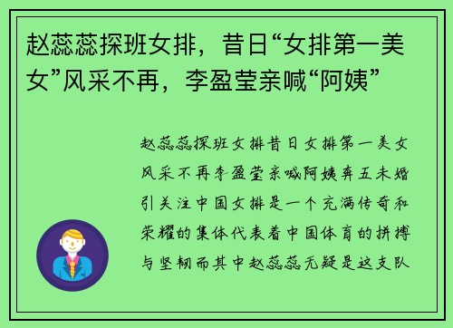 赵蕊蕊探班女排，昔日“女排第一美女”风采不再，李盈莹亲喊“阿姨”，奔五未婚引关注