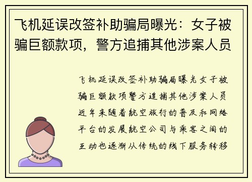 飞机延误改签补助骗局曝光：女子被骗巨额款项，警方追捕其他涉案人员