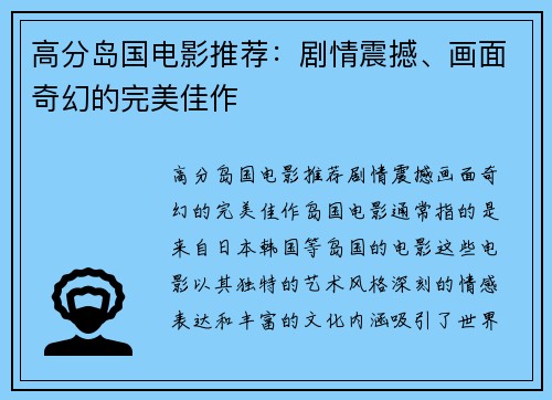 高分岛国电影推荐：剧情震撼、画面奇幻的完美佳作