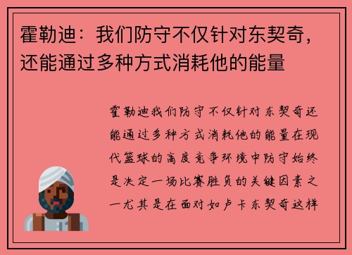 霍勒迪：我们防守不仅针对东契奇，还能通过多种方式消耗他的能量
