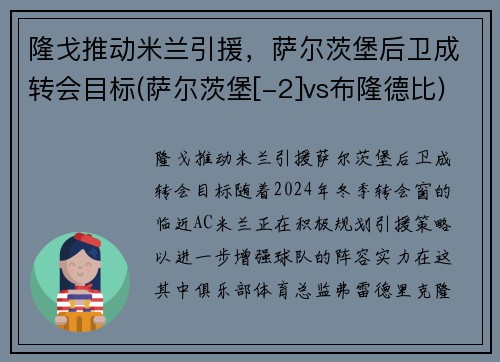 隆戈推动米兰引援，萨尔茨堡后卫成转会目标(萨尔茨堡[-2]vs布隆德比)