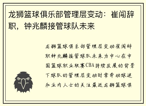 龙狮篮球俱乐部管理层变动：崔闯辞职，钟兆麟接管球队未来