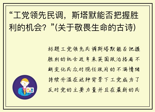 “工党领先民调，斯塔默能否把握胜利的机会？”(关于敬畏生命的古诗)