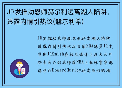 JR发推劝恩师赫尔利远离湖人陷阱，透露内情引热议(赫尔利希)
