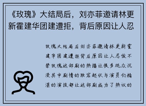 《玫瑰》大结局后，刘亦菲邀请林更新霍建华团建遭拒，背后原因让人忍俊不禁
