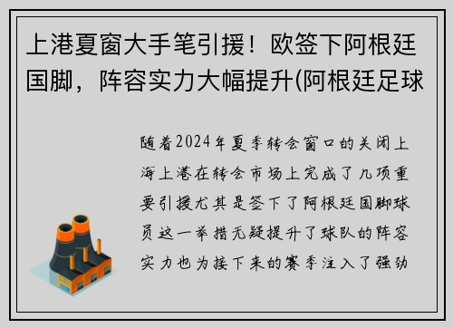 上港夏窗大手笔引援！欧签下阿根廷国脚，阵容实力大幅提升(阿根廷足球运动员)