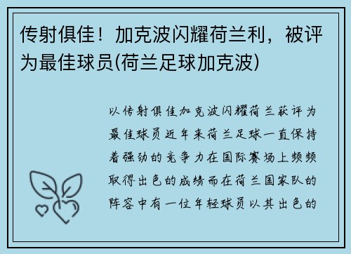 传射俱佳！加克波闪耀荷兰利，被评为最佳球员(荷兰足球加克波)