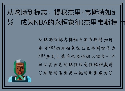 从球场到标志：揭秘杰里·韦斯特如何成为NBA的永恒象征(杰里韦斯特 mvp)
