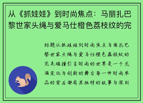 从《抓娃娃》到时尚焦点：马丽扎巴黎世家头绳与爱马仕橙色荔枝纹的完美碰撞
