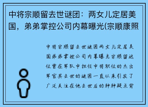 中将宗顺留去世谜团：两女儿定居美国，弟弟掌控公司内幕曝光(宗顺康照片)