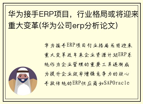 华为接手ERP项目，行业格局或将迎来重大变革(华为公司erp分析论文)