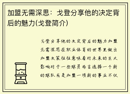 加盟无需深思：戈登分享他的决定背后的魅力(戈登简介)