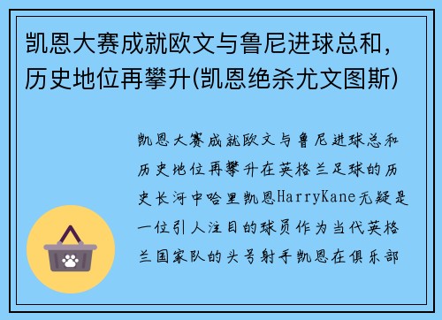 凯恩大赛成就欧文与鲁尼进球总和，历史地位再攀升(凯恩绝杀尤文图斯)