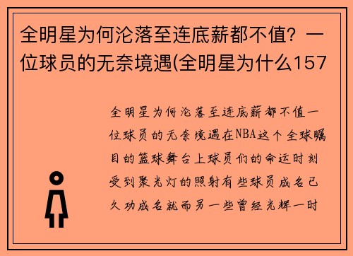 全明星为何沦落至连底薪都不值？一位球员的无奈境遇(全明星为什么157分赢)