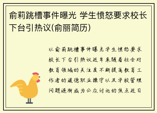 俞莉跳槽事件曝光 学生愤怒要求校长下台引热议(俞丽简历)