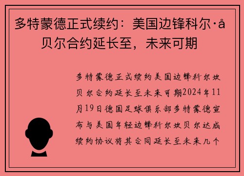 多特蒙德正式续约：美国边锋科尔·坎贝尔合约延长至，未来可期