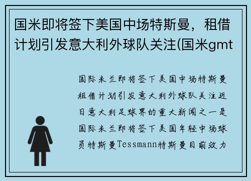 国米即将签下美国中场特斯曼，租借计划引发意大利外球队关注(国米gmt)