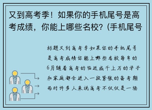 又到高考季！如果你的手机尾号是高考成绩，你能上哪些名校？(手机尾号看)