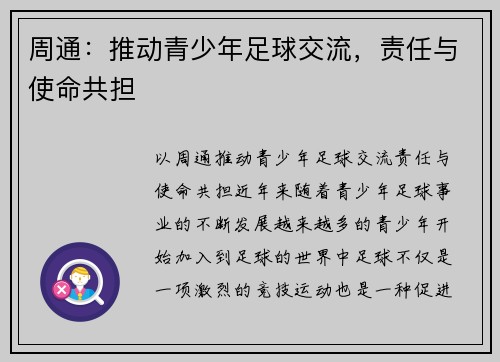 周通：推动青少年足球交流，责任与使命共担