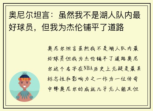 奥尼尔坦言：虽然我不是湖人队内最好球员，但我为杰伦铺平了道路