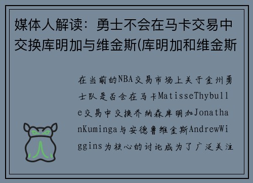 媒体人解读：勇士不会在马卡交易中交换库明加与维金斯(库明加和维金斯)