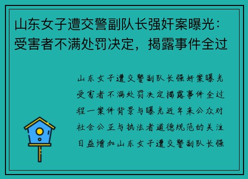 山东女子遭交警副队长强奸案曝光：受害者不满处罚决定，揭露事件全过程
