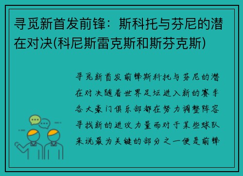寻觅新首发前锋：斯科托与芬尼的潜在对决(科尼斯雷克斯和斯芬克斯)