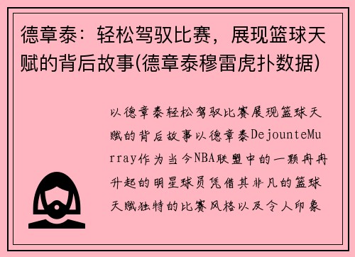 德章泰：轻松驾驭比赛，展现篮球天赋的背后故事(德章泰穆雷虎扑数据)
