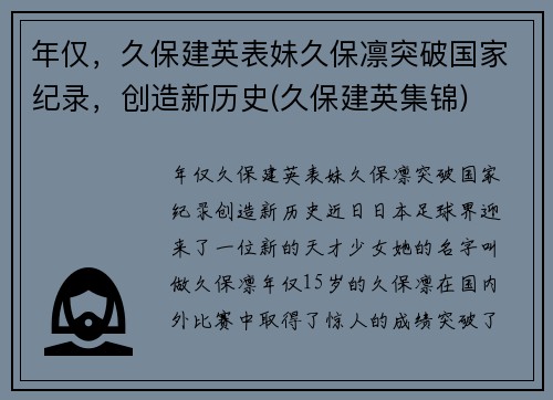 年仅，久保建英表妹久保凛突破国家纪录，创造新历史(久保建英集锦)