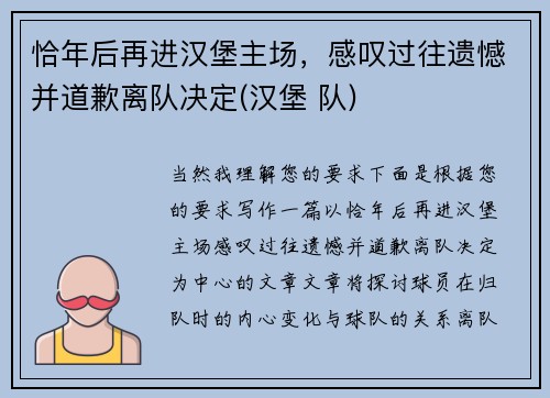 恰年后再进汉堡主场，感叹过往遗憾并道歉离队决定(汉堡 队)